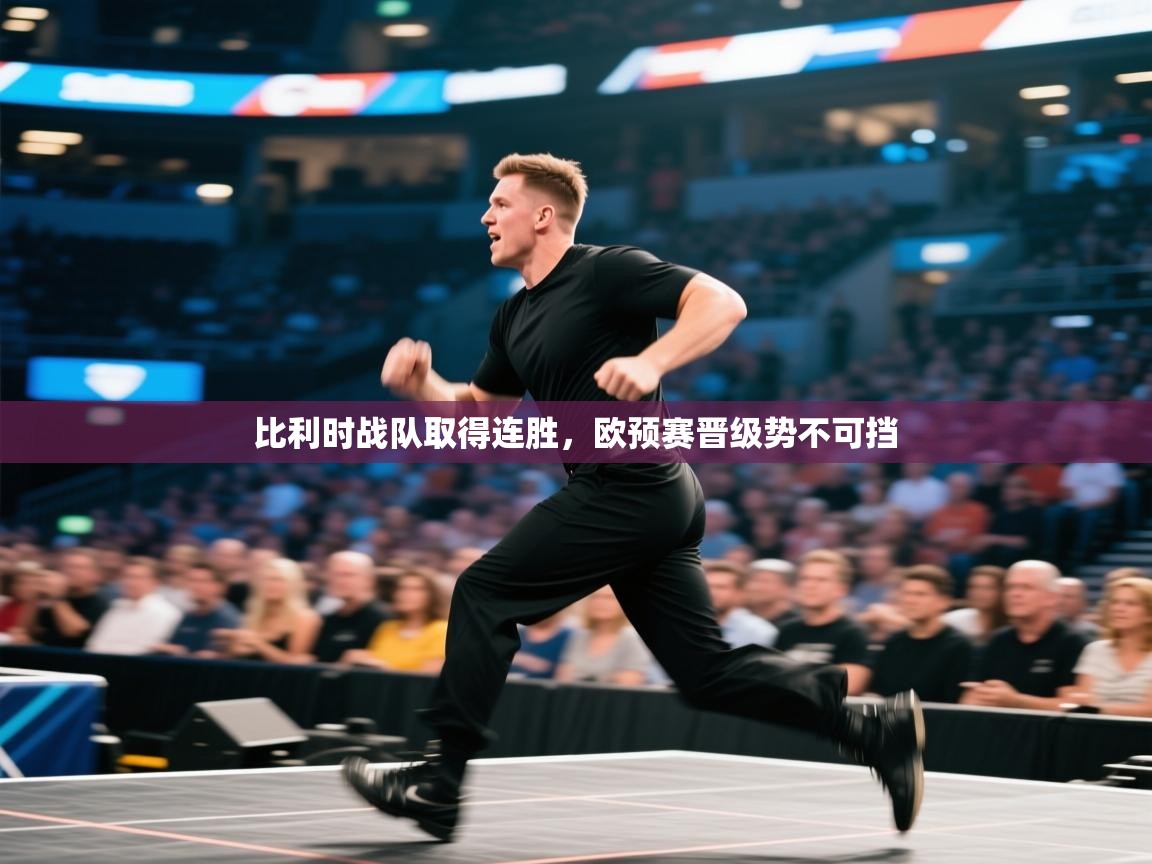 比利时战队取得连胜，欧预赛晋级势不可挡  第1张