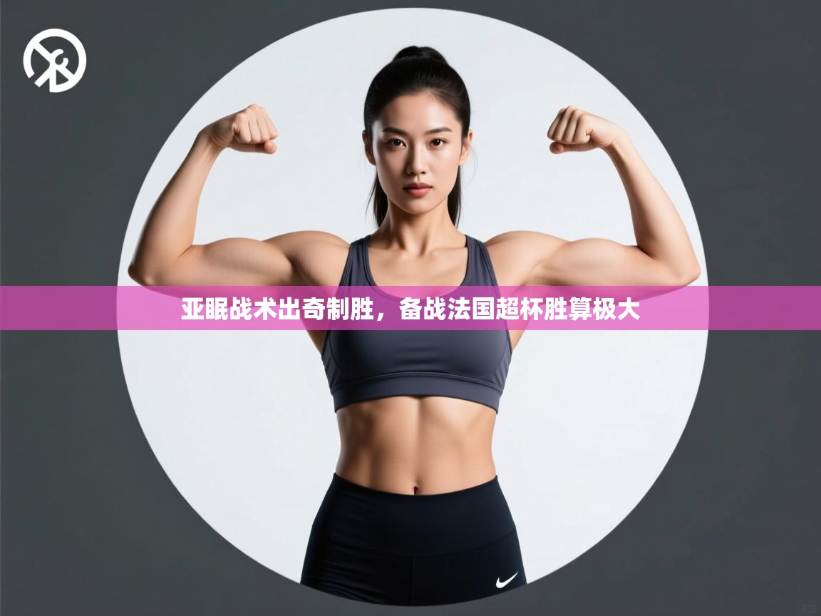 亚眠战术出奇制胜,备战法国超杯胜算极大 第2张