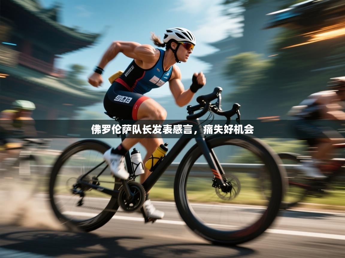 佛罗伦萨队长发表感言,痛失好机会 第1张