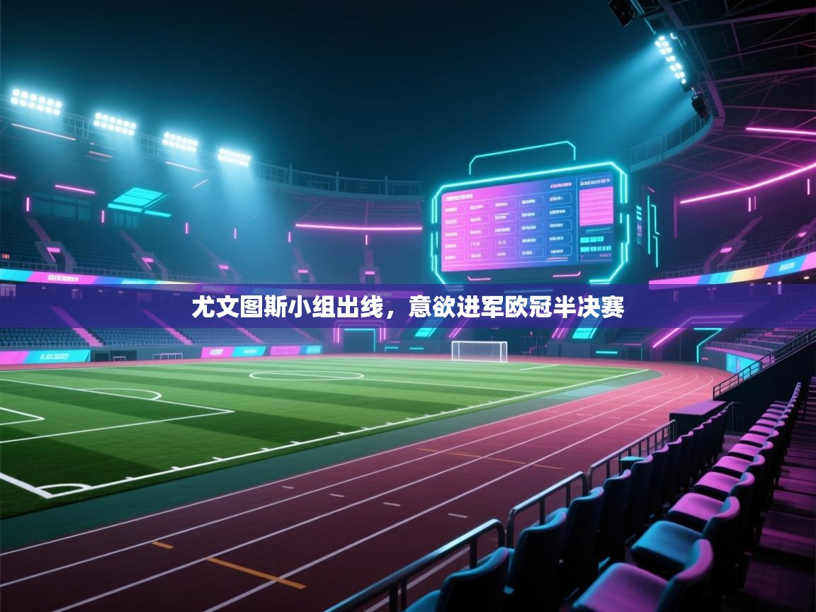 尤文图斯小组出线，意欲进军欧冠半决赛