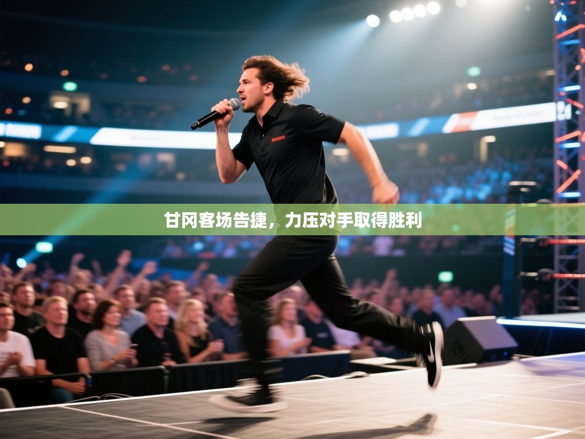 甘冈客场告捷,力压对手取得胜利 第1张