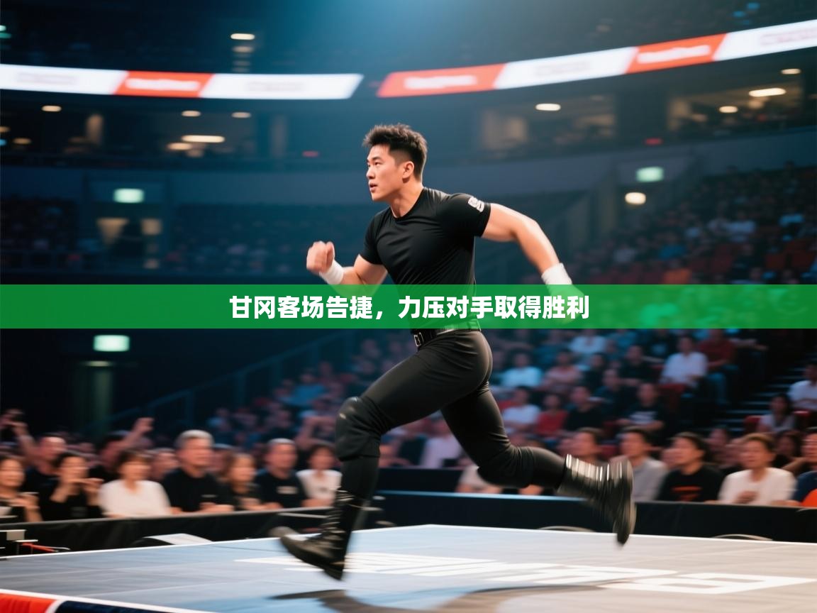 甘冈客场告捷,力压对手取得胜利 第2张