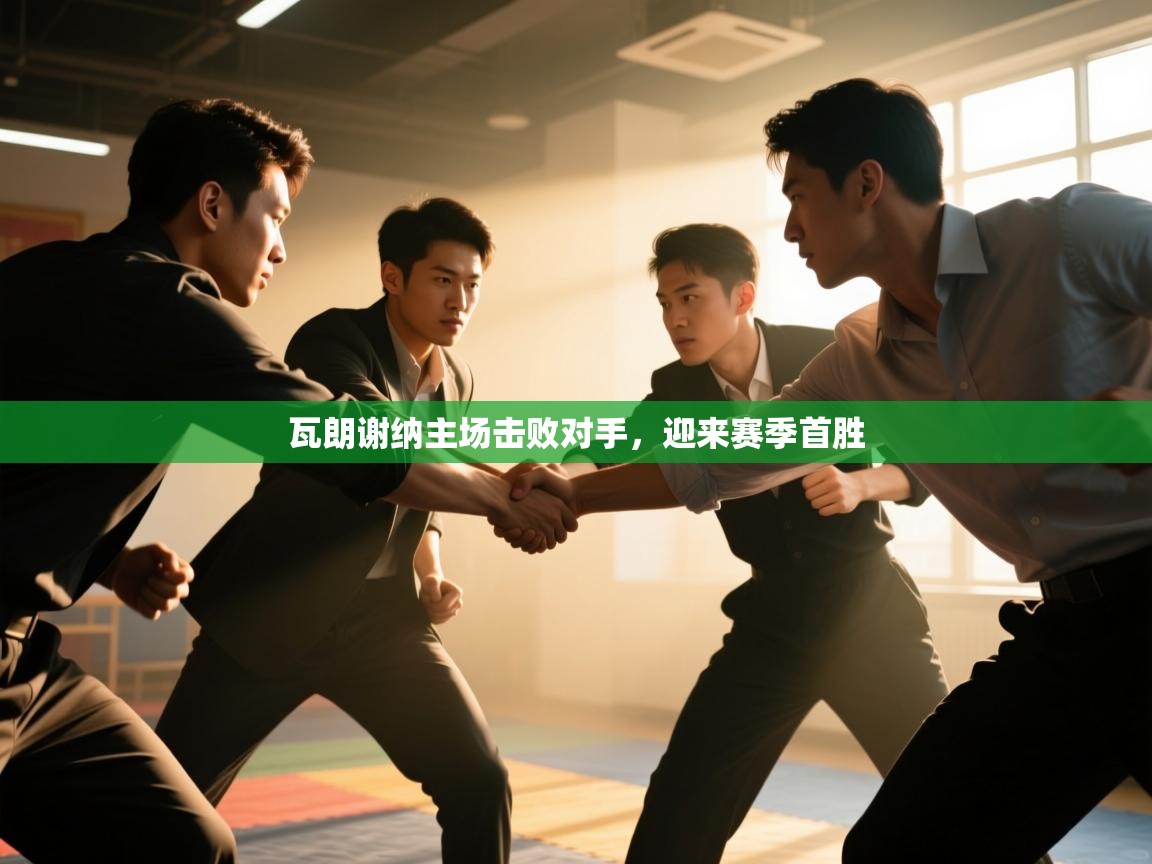 瓦朗谢纳主场击败对手,迎来赛季首胜 第1张