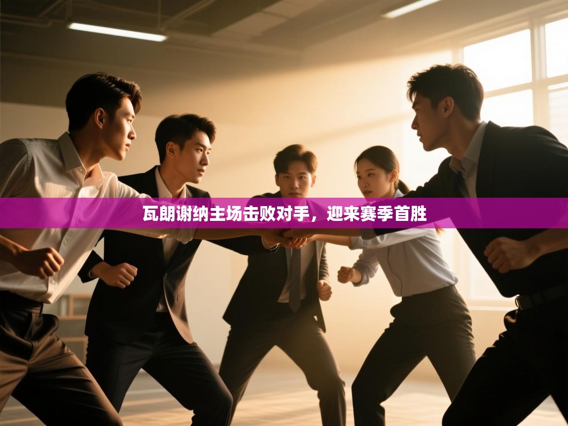 瓦朗谢纳主场击败对手,迎来赛季首胜 第2张