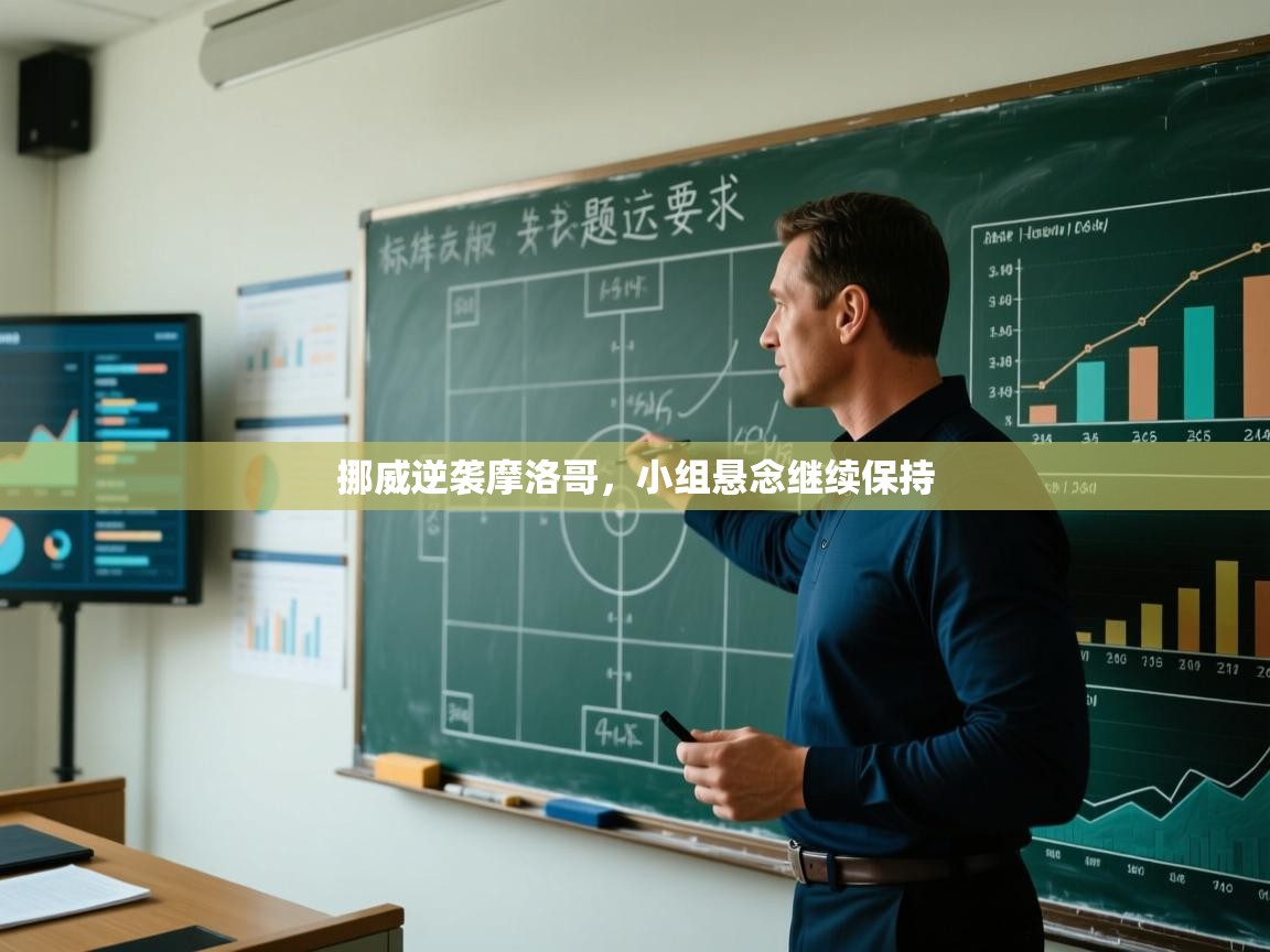 挪威逆袭摩洛哥，小组悬念继续保持