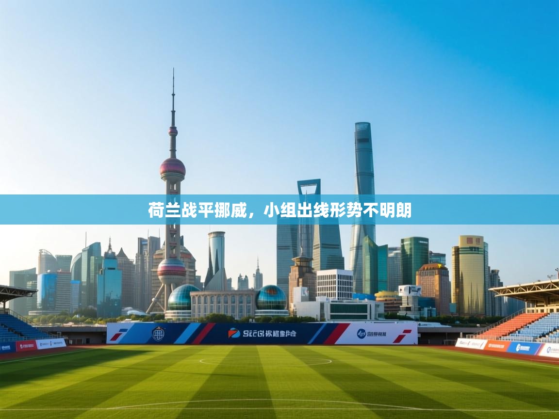 荷兰战平挪威，小组出线形势不明朗