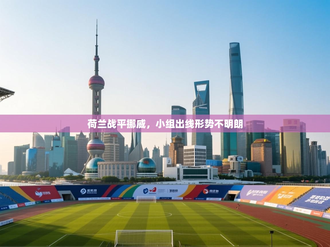 荷兰战平挪威,小组出线形势不明朗 第2张