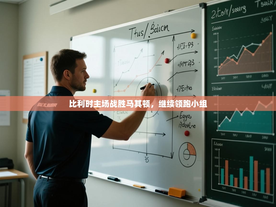 比利时主场战胜马其顿，继续领跑小组