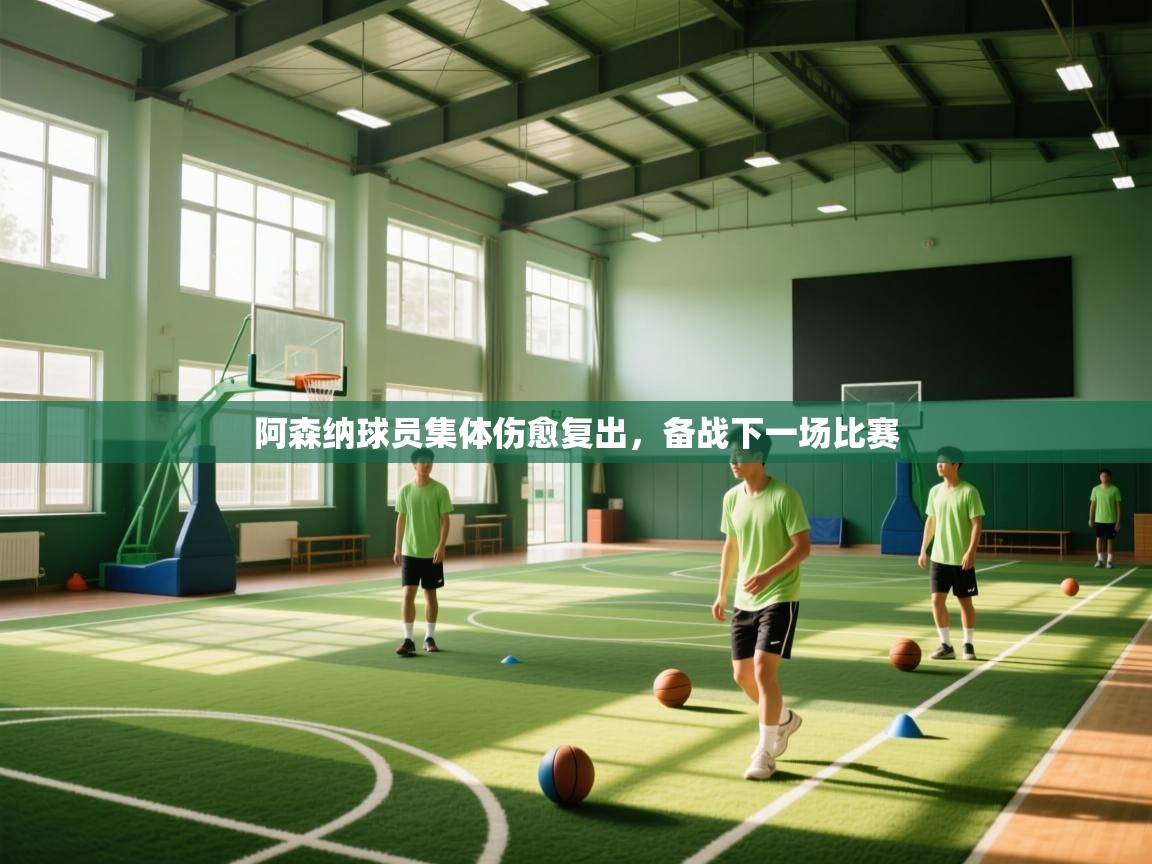 阿森纳球员集体伤愈复出，备战下一场比赛