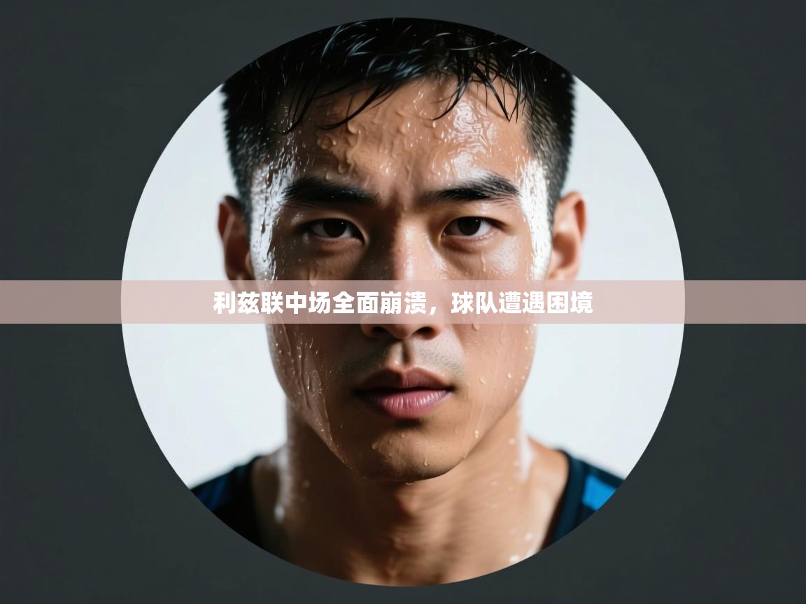 利兹联中场全面崩溃，球队遭遇困境  第2张