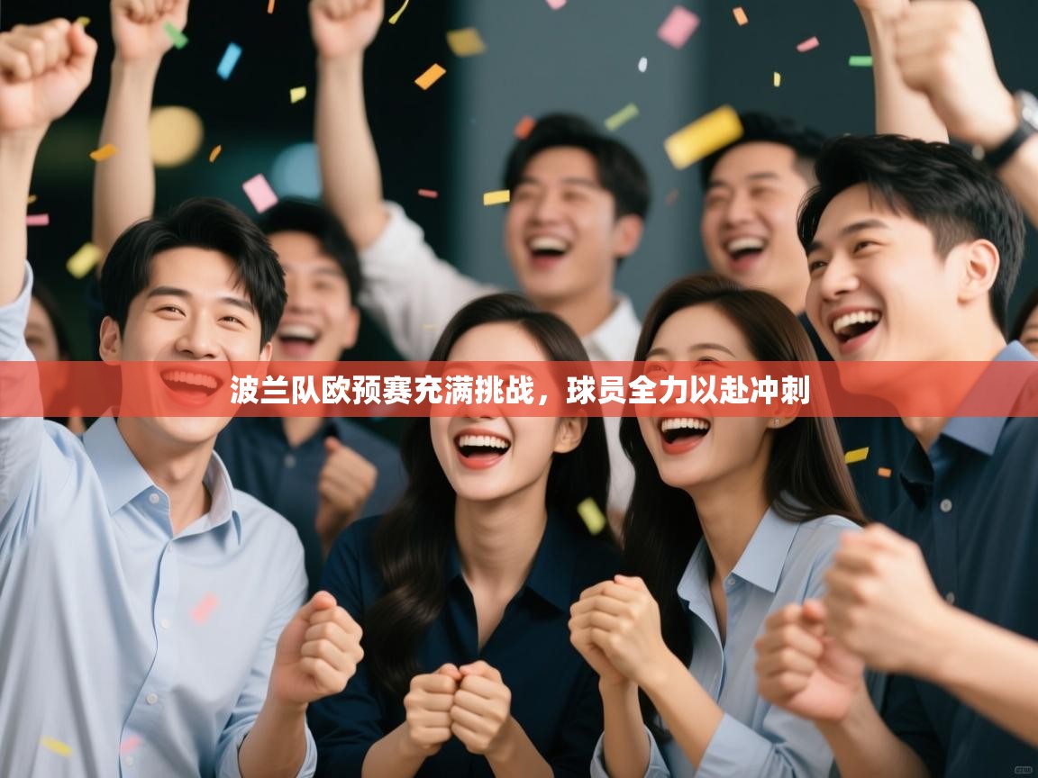 波兰队欧预赛充满挑战，球员全力以赴冲刺