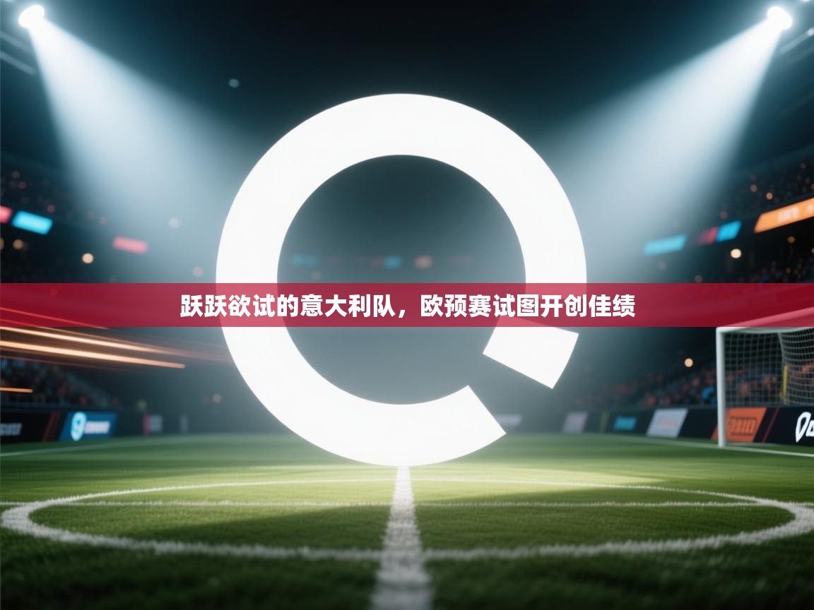 跃跃欲试的意大利队，欧预赛试图开创佳绩