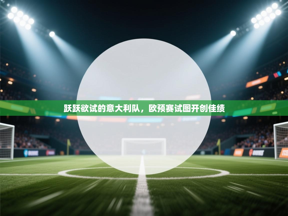 跃跃欲试的意大利队，欧预赛试图开创佳绩  第2张