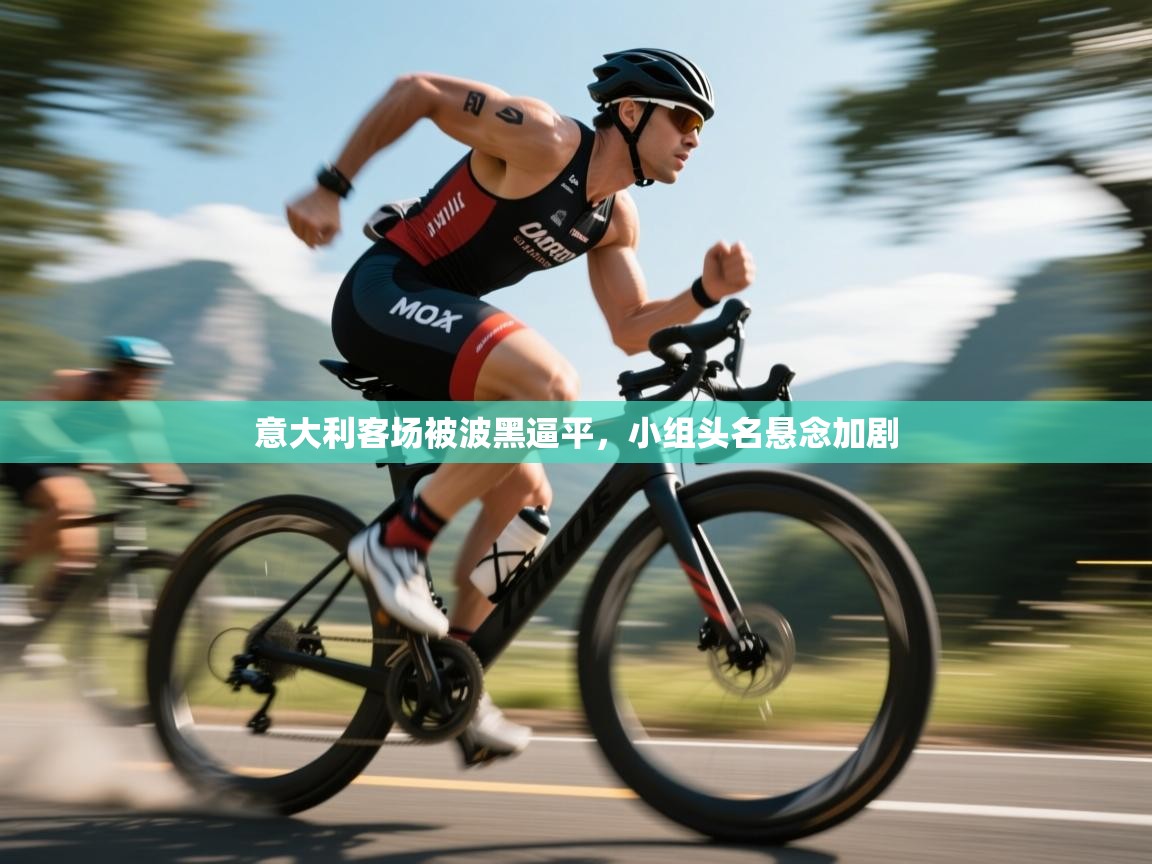 意大利客场被波黑逼平，小组头名悬念加剧