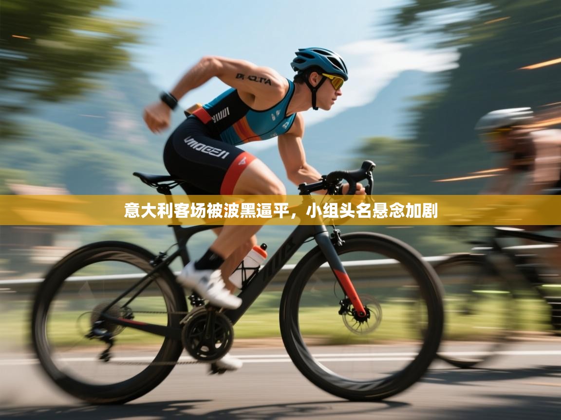 意大利客场被波黑逼平,小组头名悬念加剧 第2张