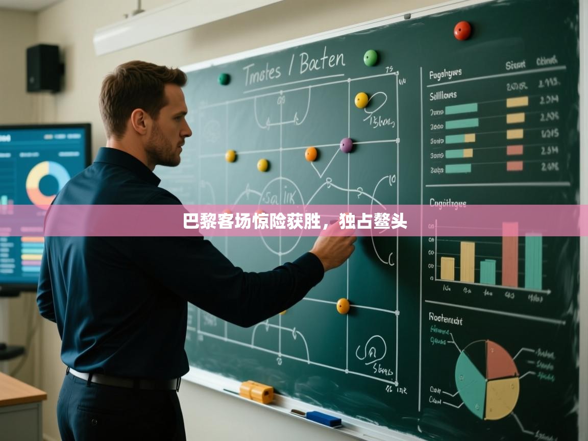 巴黎客场惊险获胜，独占鳌头  第2张