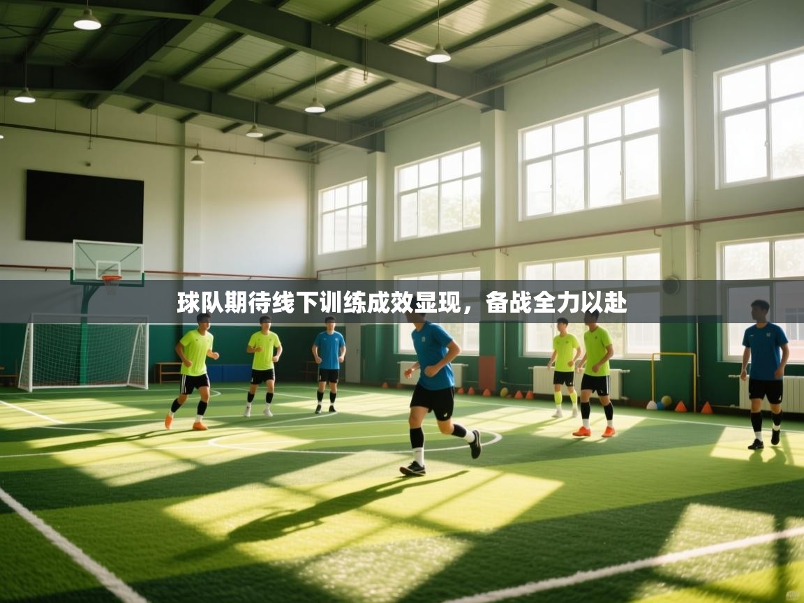 球队期待线下训练成效显现，备战全力以赴