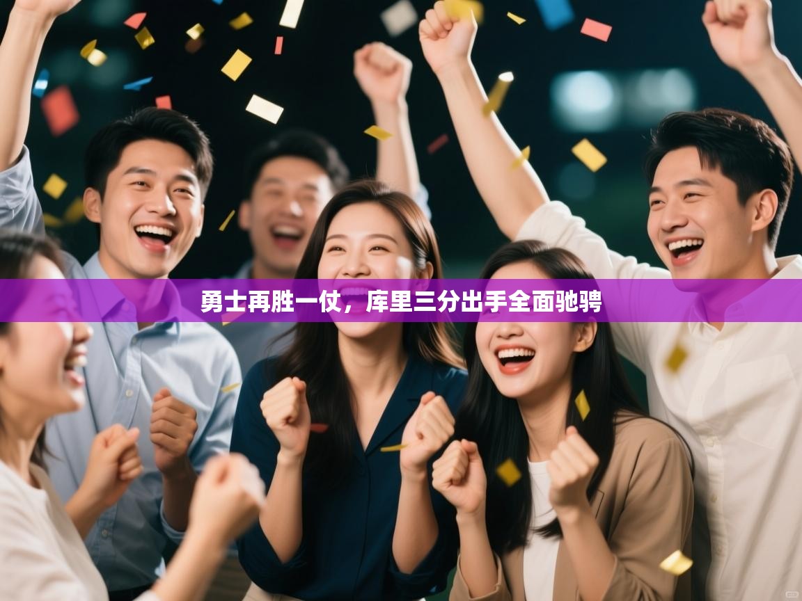 勇士再胜一仗,库里三分出手全面驰骋 第2张