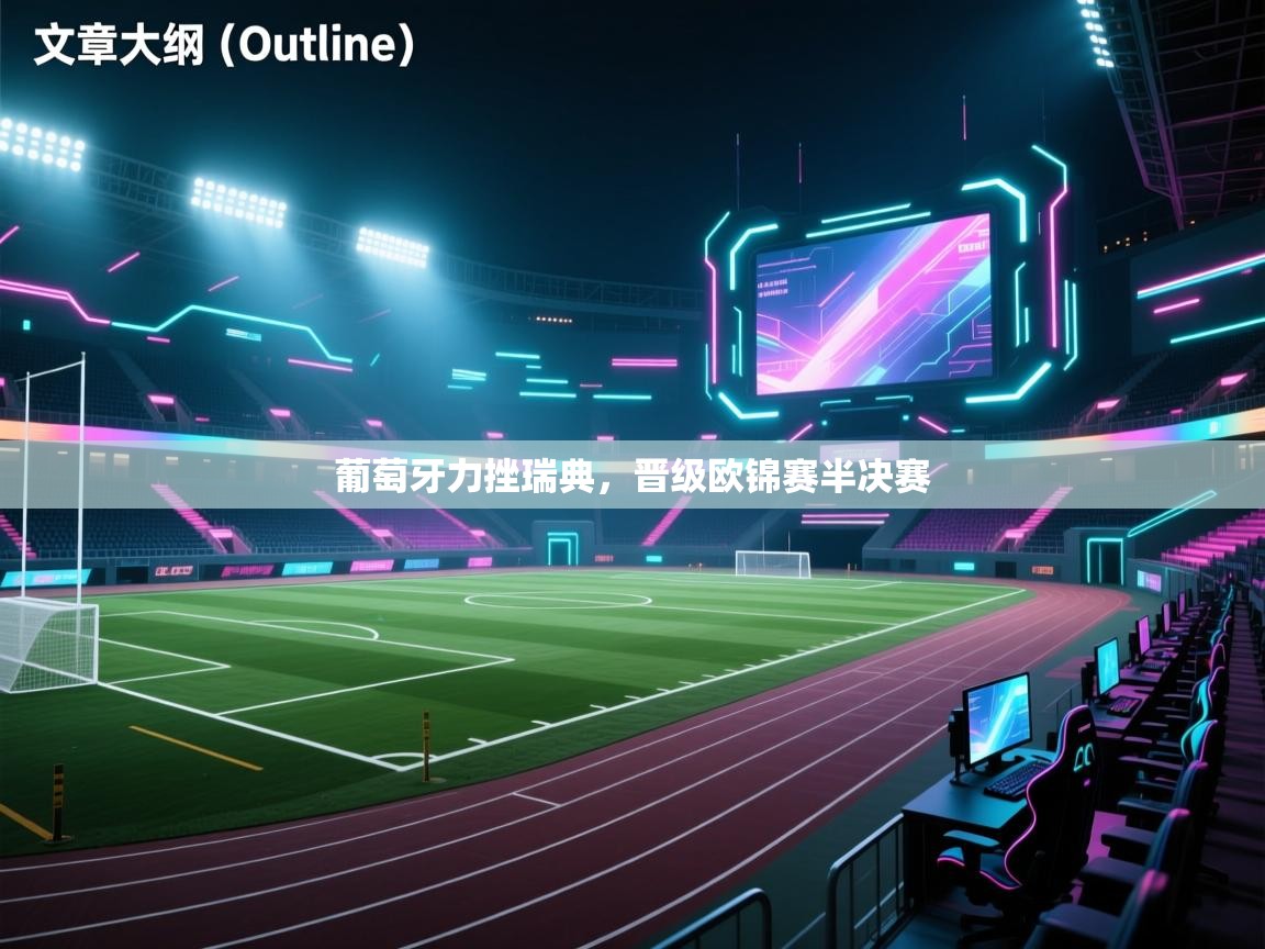 葡萄牙力挫瑞典，晋级欧锦赛半决赛