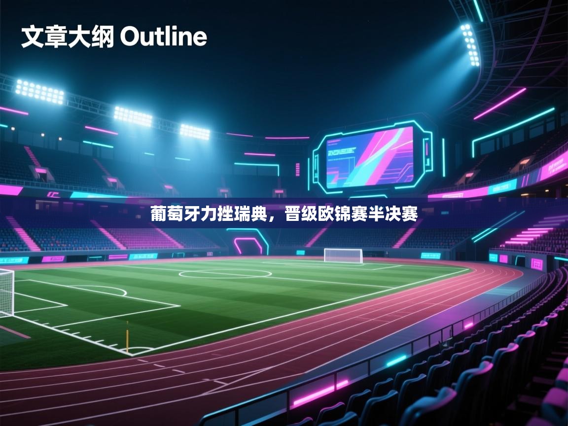 葡萄牙力挫瑞典，晋级欧锦赛半决赛  第2张