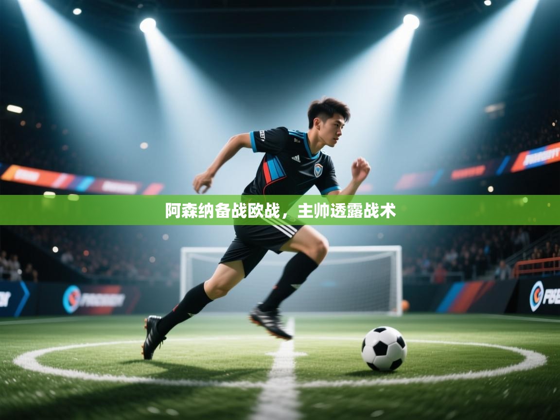 阿森纳备战欧战，主帅透露战术