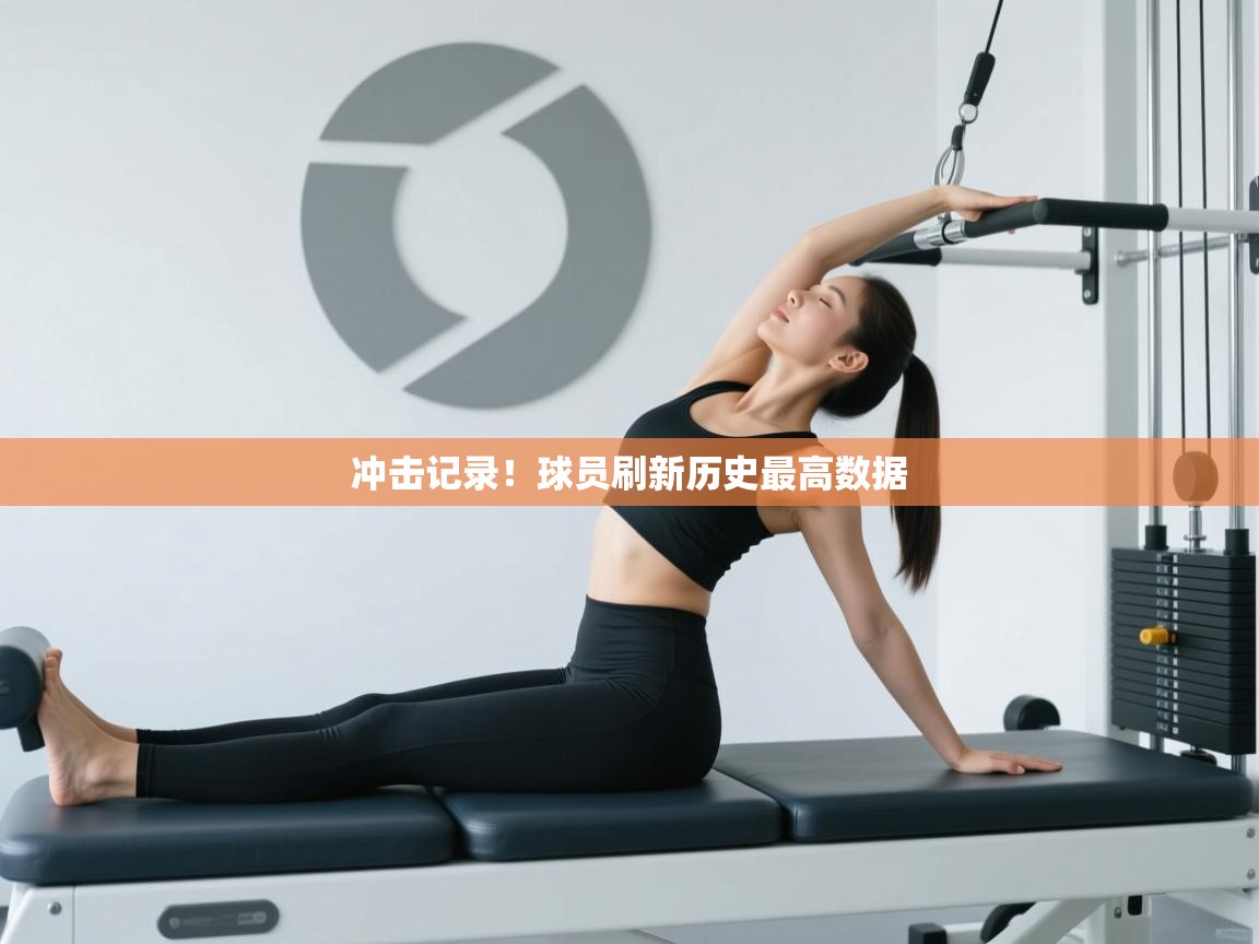 冲击记录!球员刷新历史最高数据 第2张