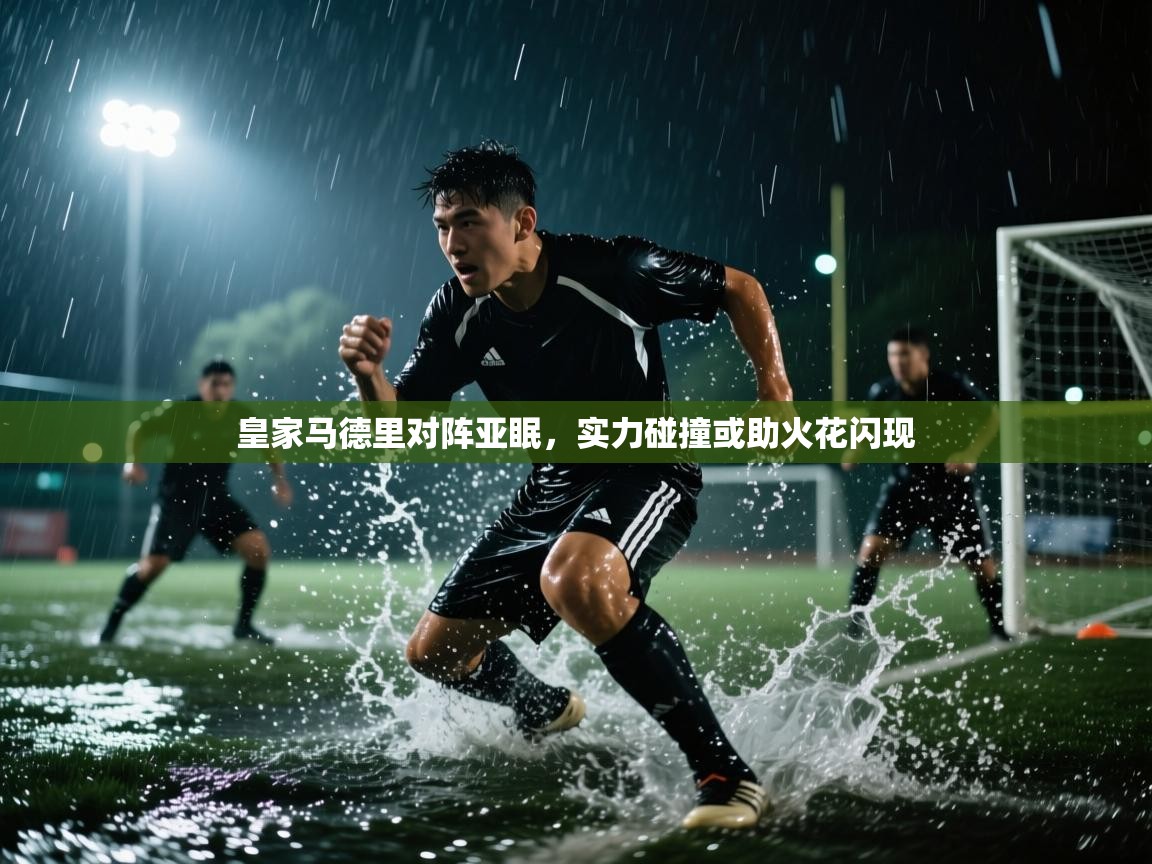 皇家马德里对阵亚眠，实力碰撞或助火花闪现