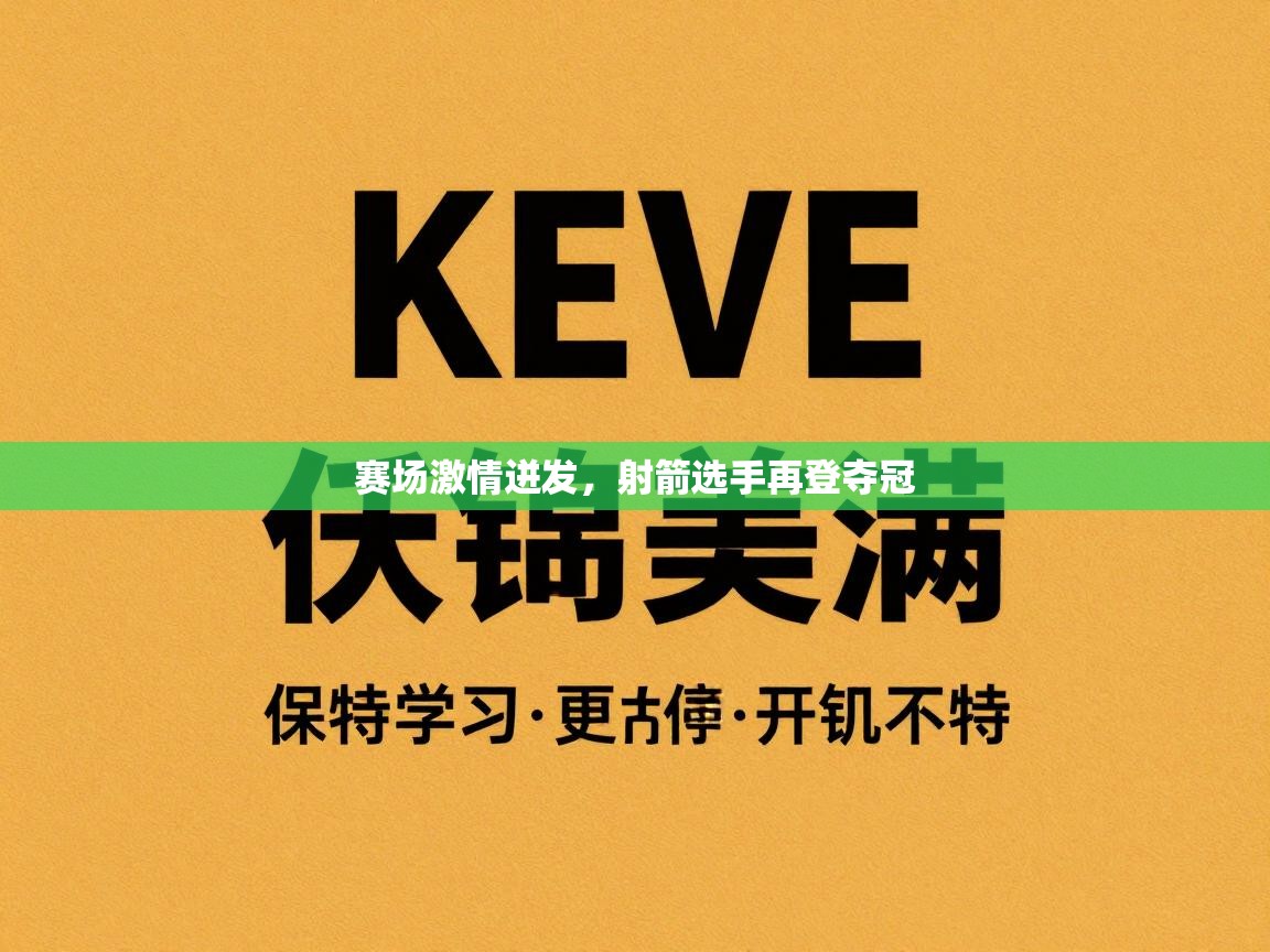 赛场激情迸发，射箭选手再登夺冠