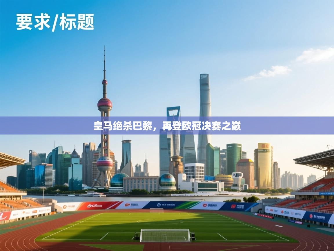 皇马绝杀巴黎，再登欧冠决赛之巅