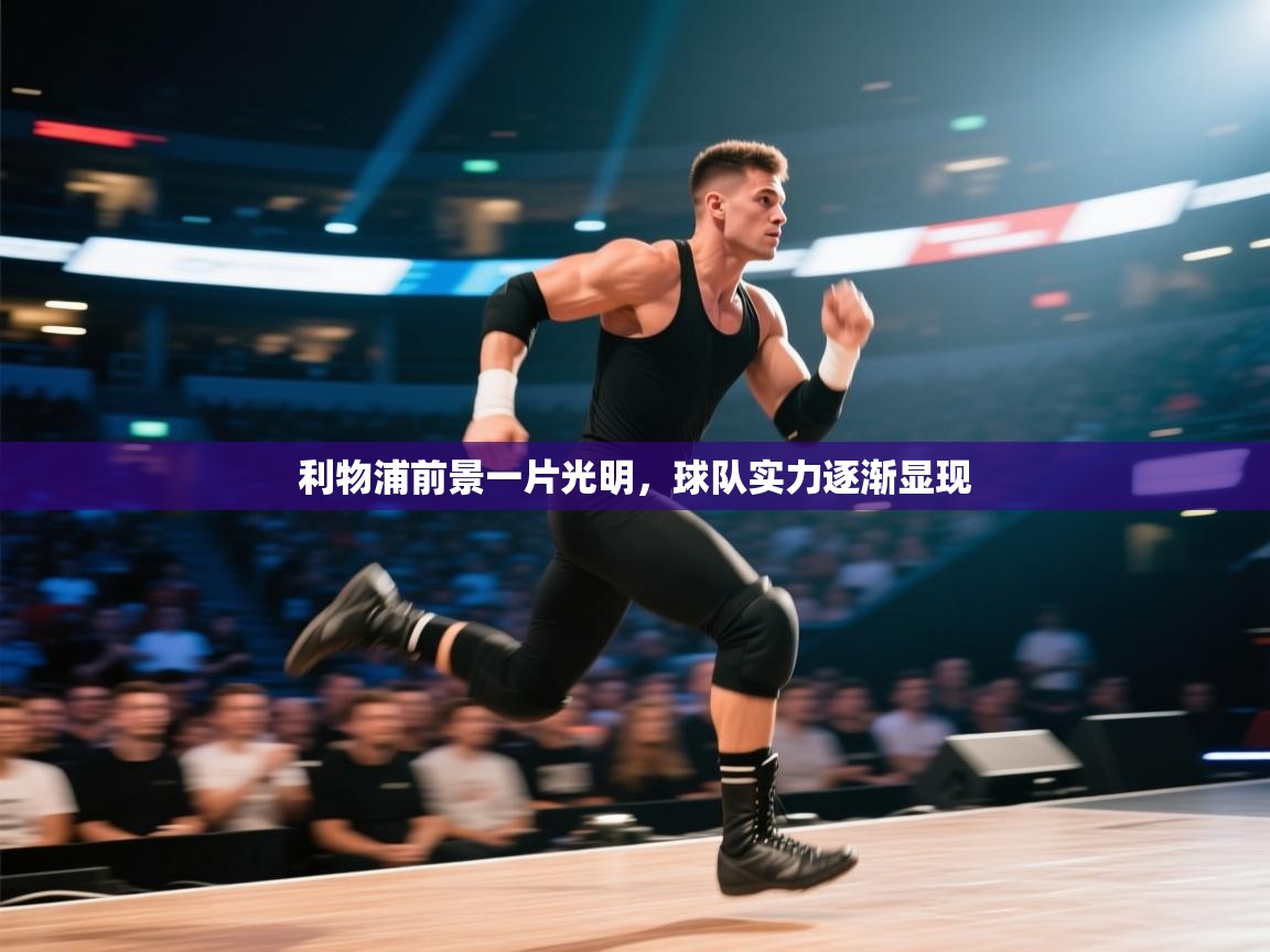 利物浦前景一片光明，球队实力逐渐显现