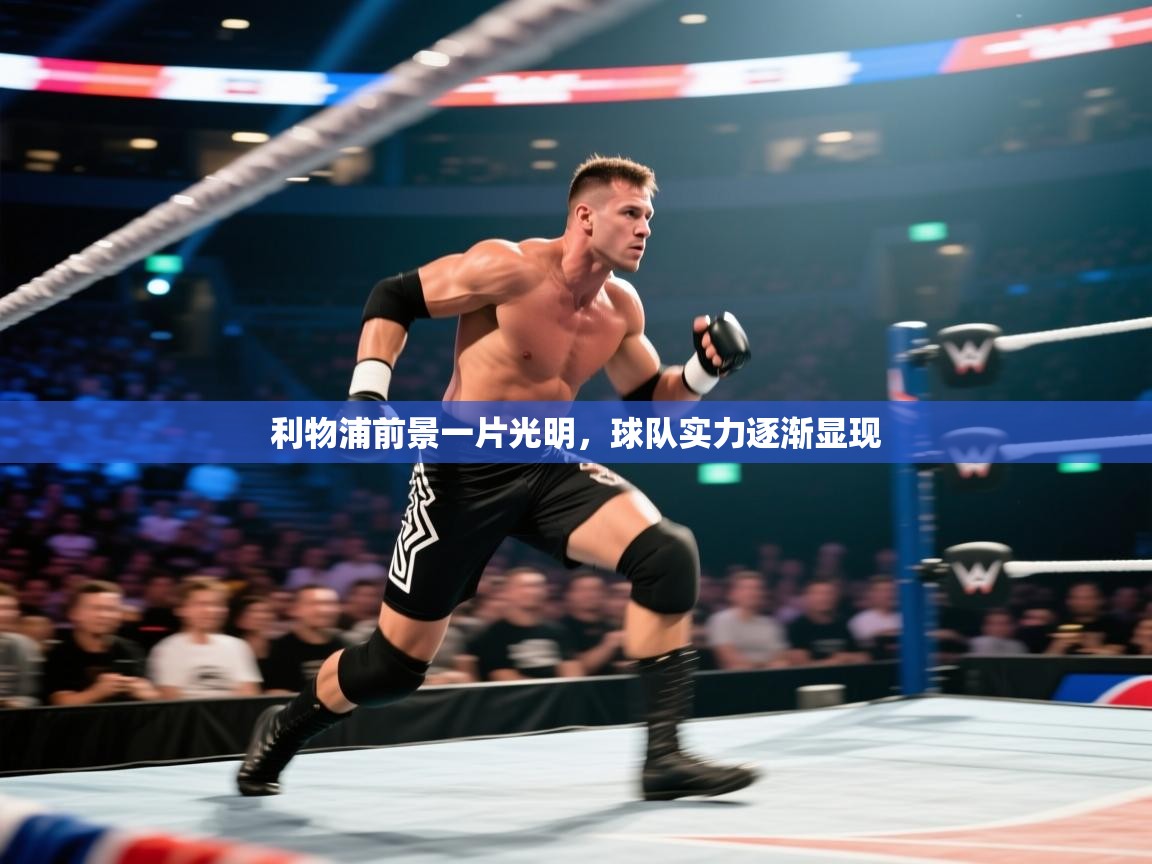 利物浦前景一片光明,球队实力逐渐显现 第2张