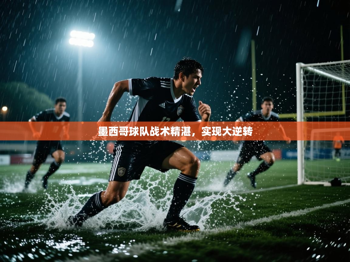 墨西哥球队战术精湛，实现大逆转