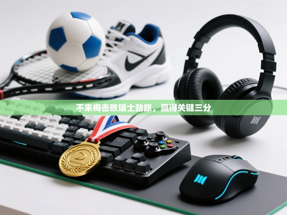 不来梅击败瑞士劲旅，赢得关键三分