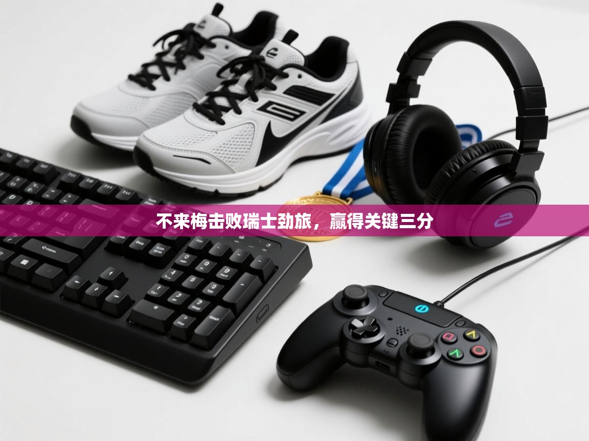 不来梅击败瑞士劲旅,赢得关键三分 第2张