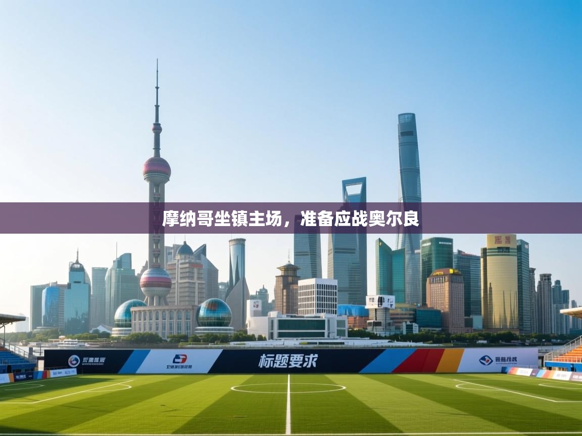 摩纳哥坐镇主场，准备应战奥尔良