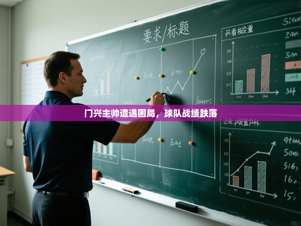门兴主帅遭遇困局，球队战绩跌落