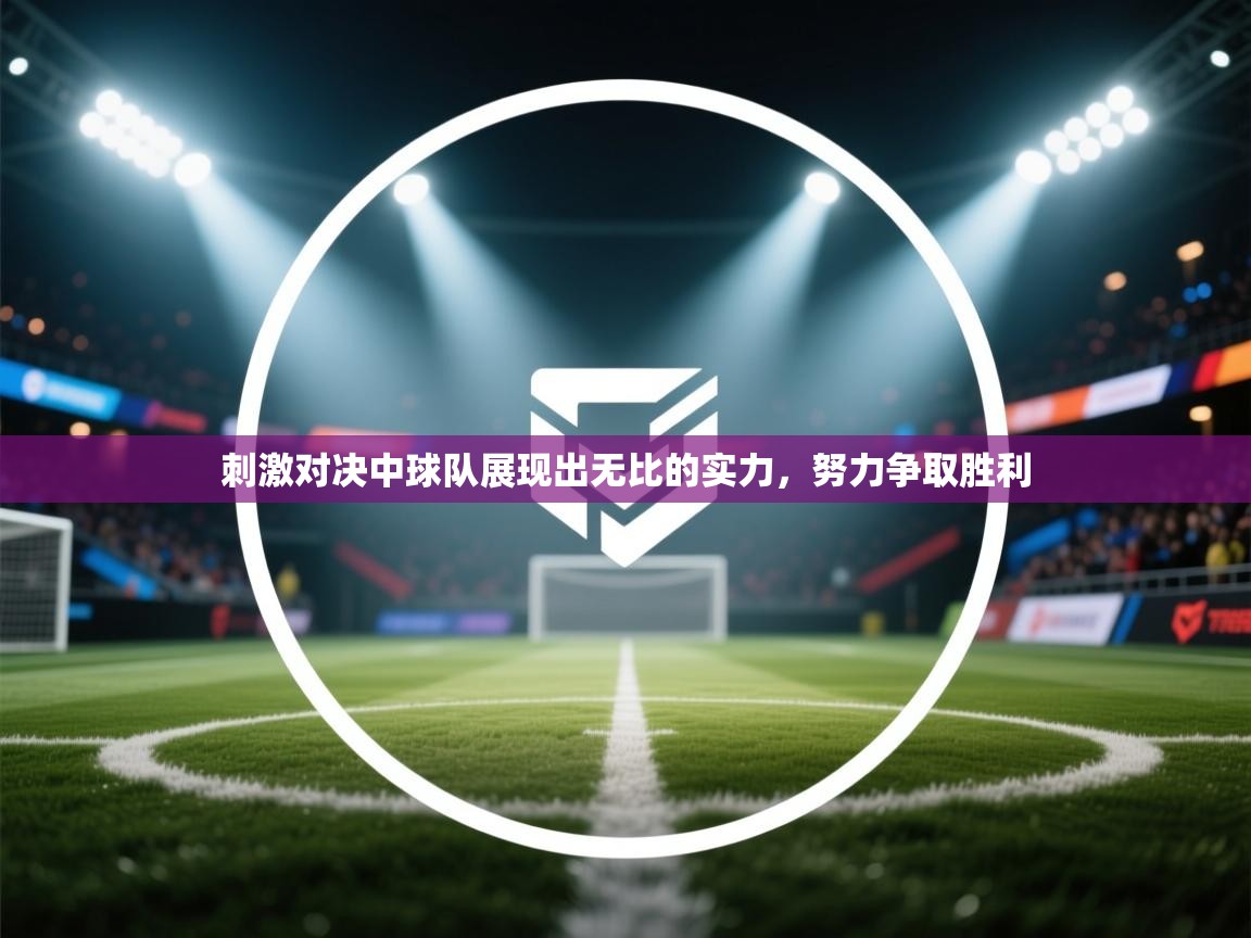 刺激对决中球队展现出无比的实力，努力争取胜利
