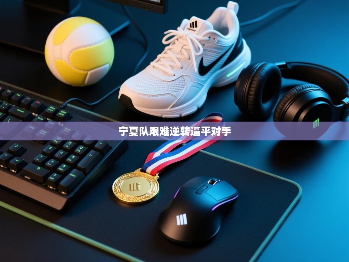 宁夏队艰难逆转逼平对手