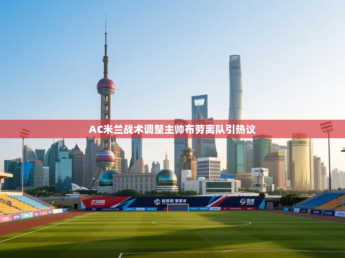 AC米兰战术调整主帅布劳离队引热议