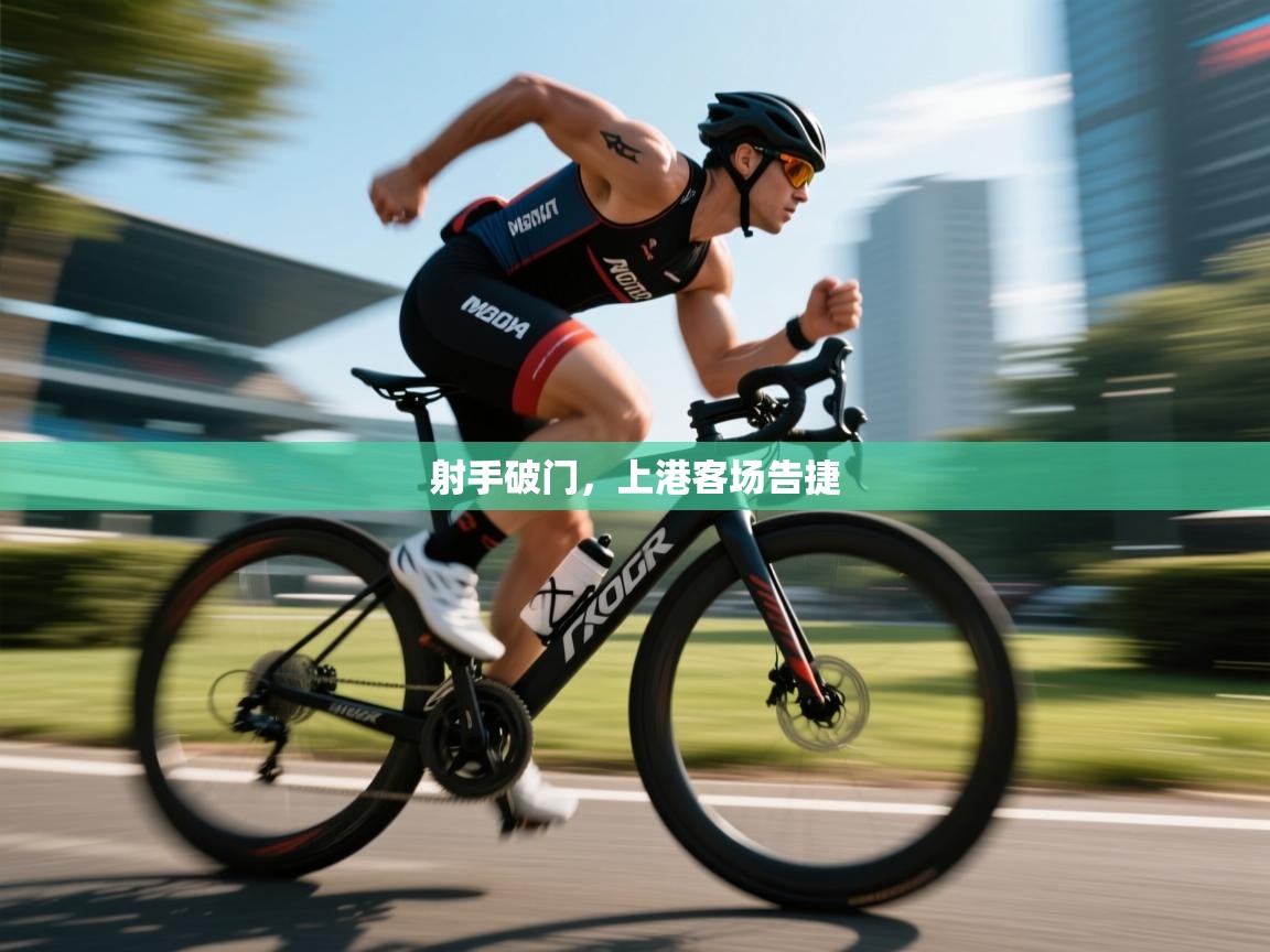 射手破门，上港客场告捷