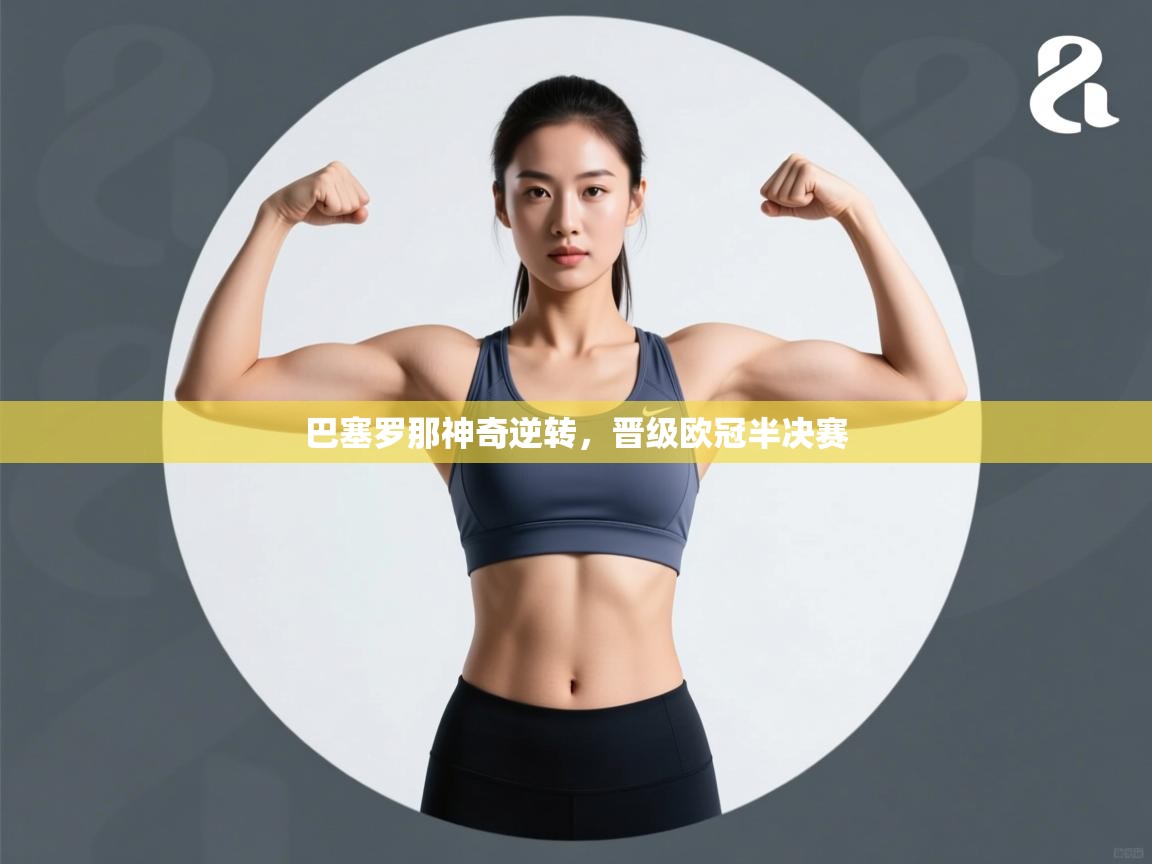 巴塞罗那神奇逆转，晋级欧冠半决赛  第2张