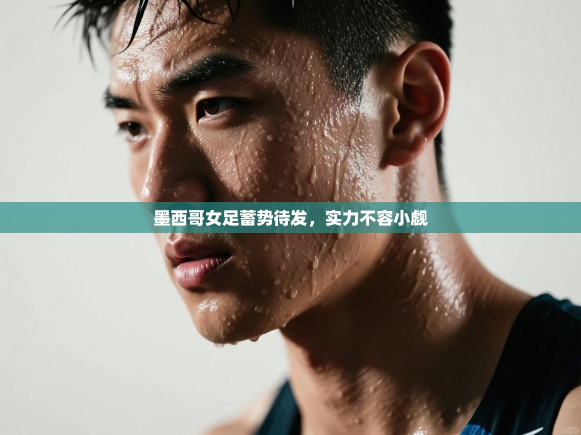 墨西哥女足蓄势待发，实力不容小觑