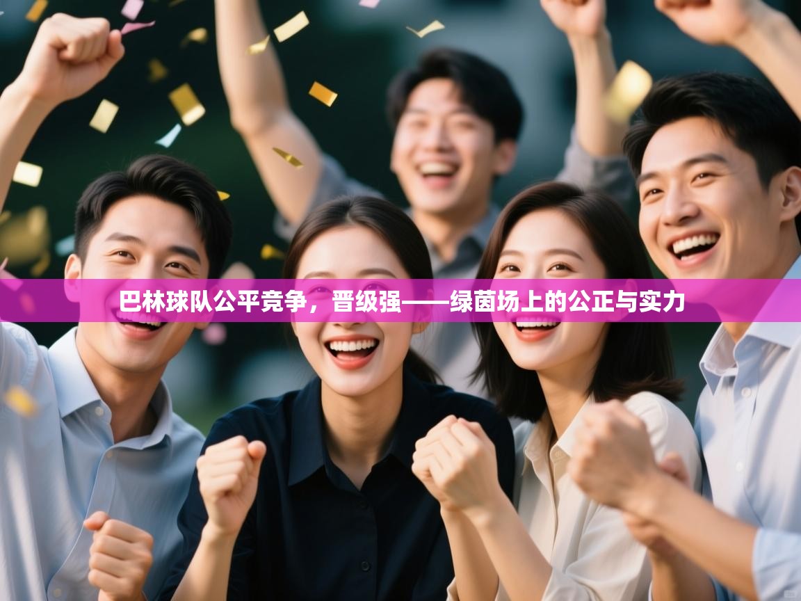 巴林球队公平竞争，晋级强——绿茵场上的公正与实力
