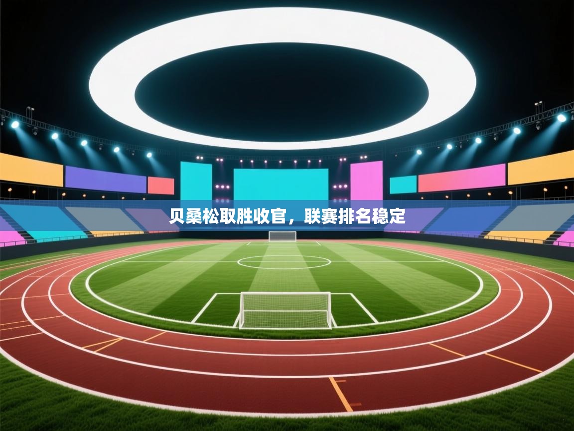 贝桑松取胜收官，联赛排名稳定