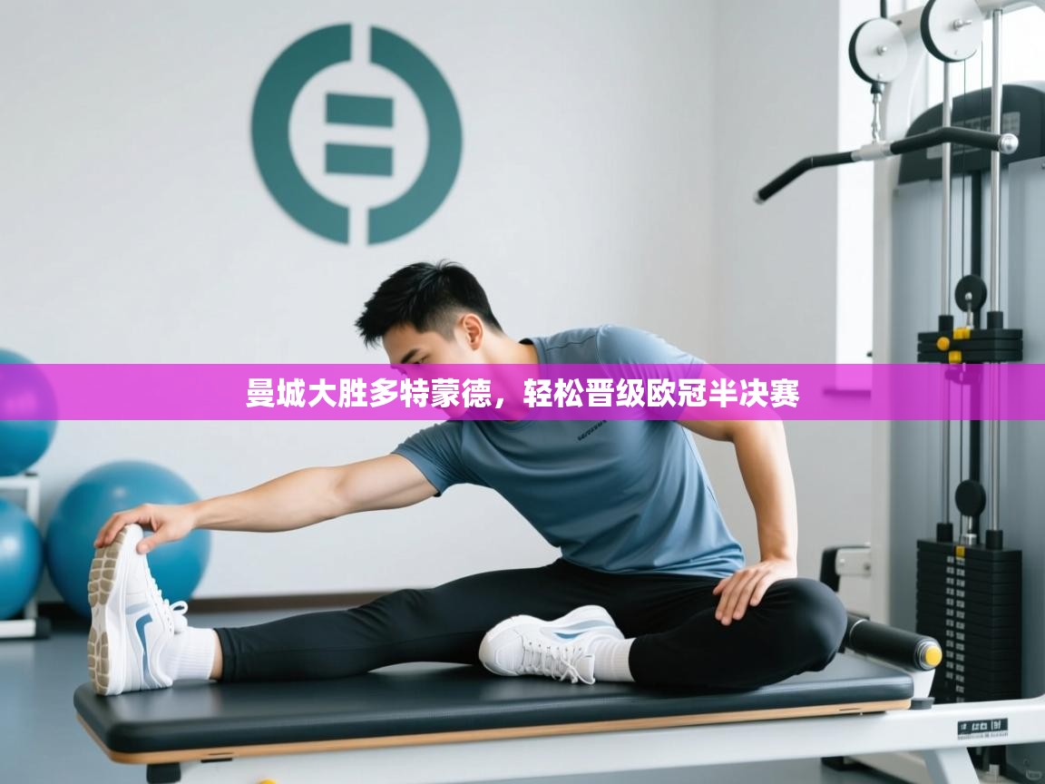 曼城大胜多特蒙德，轻松晋级欧冠半决赛