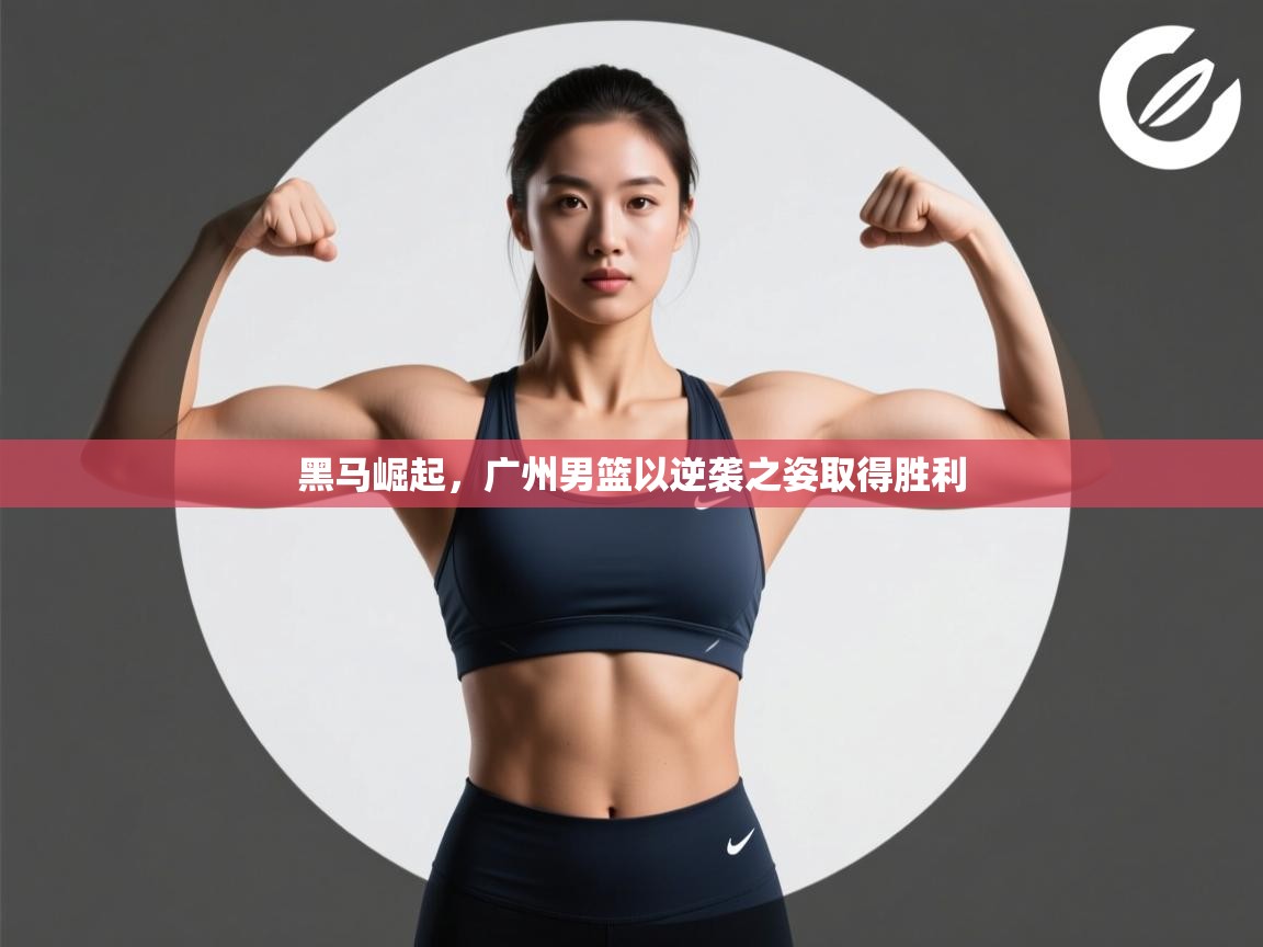 黑马崛起，广州男篮以逆袭之姿取得胜利  第2张