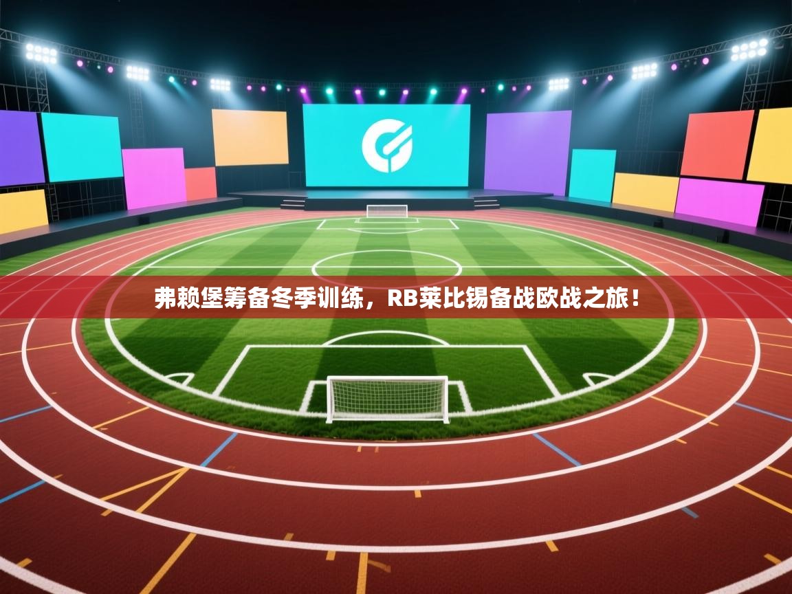 弗赖堡筹备冬季训练，RB莱比锡备战欧战之旅！