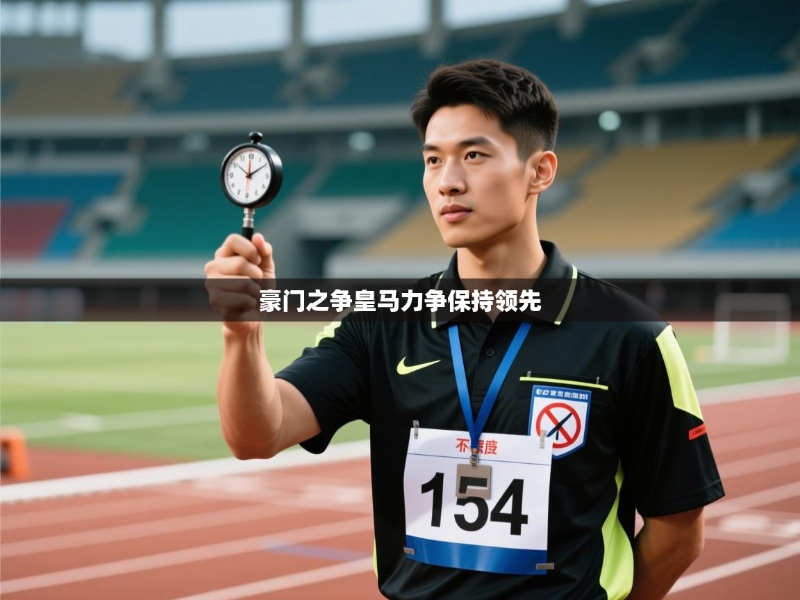 豪门之争皇马力争保持领先