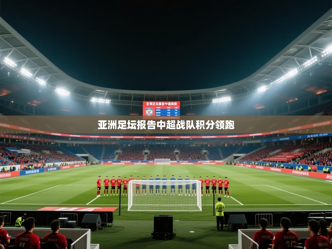 亚洲足坛报告中超战队积分领跑