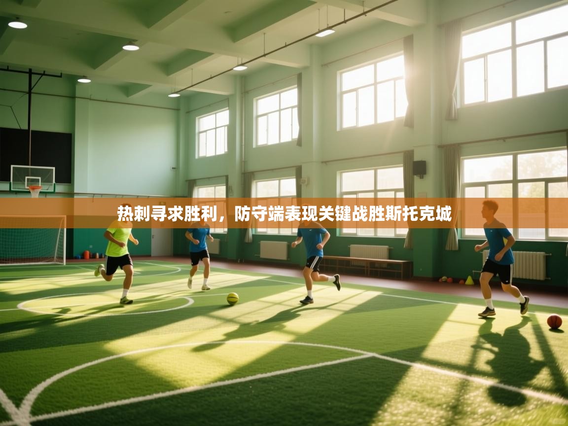 热刺寻求胜利,防守端表现关键战胜斯托克城 第2张